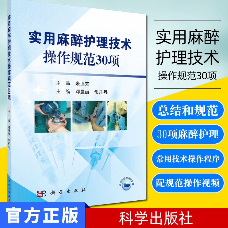 现货 实用麻醉护理技术操作规范30项 麻醉科护理常用的30项专科技术操作程序 麻醉护理学 邓曼丽 常丹丹 科学出版社