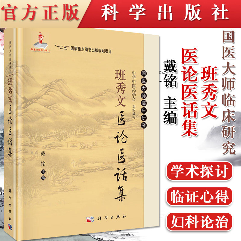现货 班秀文医论医话集 国医大师临床研究 (精装) 戴铭主编 科学出版社