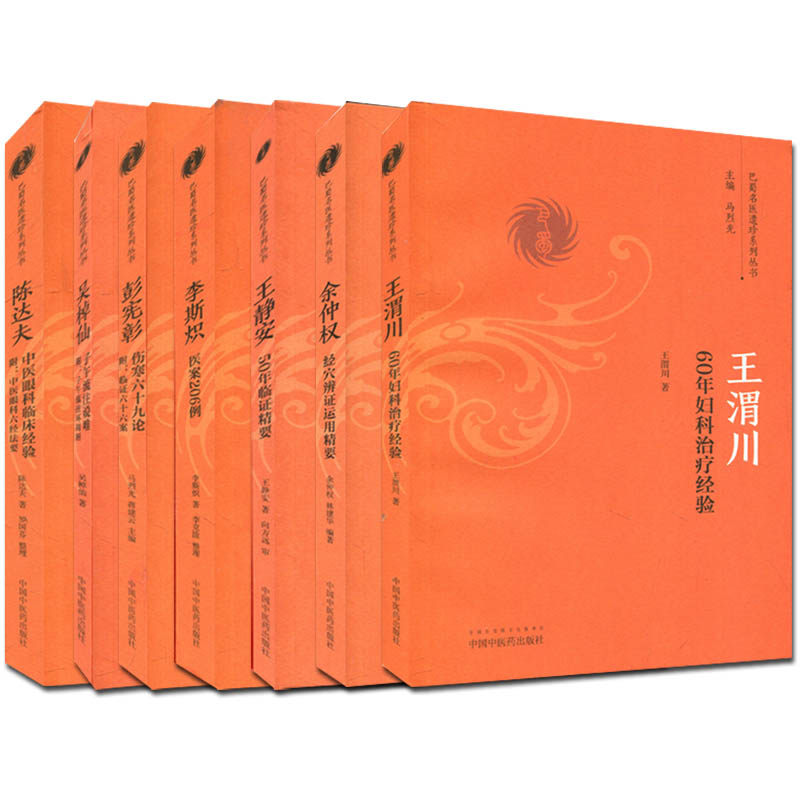 巴蜀名医遗珍系列丛书 (共七册) 陈达夫中医眼科临床经验+李斯帜医案206例+彭宪彰伤寒六十九论+王静安50年临证精要中国中医药出版