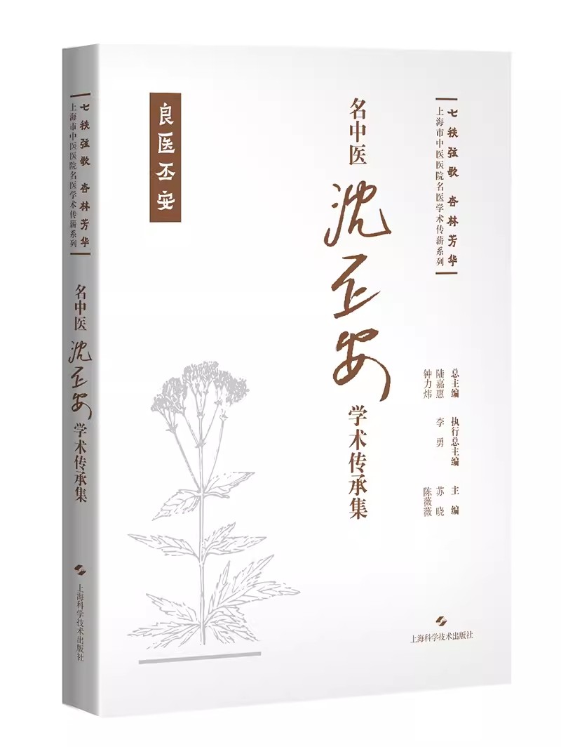 名中医沈丕安学术传承集 七秩弦歌 杏林芳华 上海市中医医院名医学术传薪系列 苏晓 陈薇薇 上海科学技术出版社 9787547865477