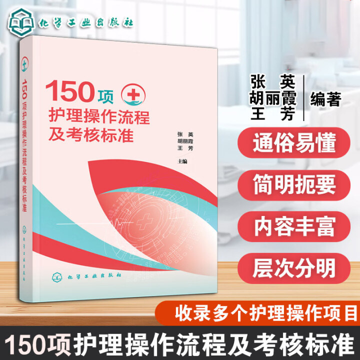 150项护理操作流程及考核标准 张英 胡丽霞 王芳临床基础与专科护理及要求护理专业人员备考护士三基执业资格考试及护理专业参考