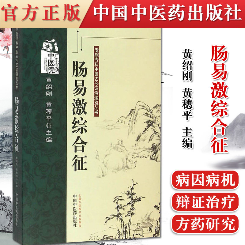 正版书籍专病专科中医古今证治通览丛书—肠易激综合征(701)中国中医药出版社9787513213707