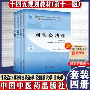 4本套全国中医药行业高等教育十四五规划教材 刺法灸法学+经络腧穴学+针灸学+针灸治疗学 中医书籍 中医临床 中国中医药出版社