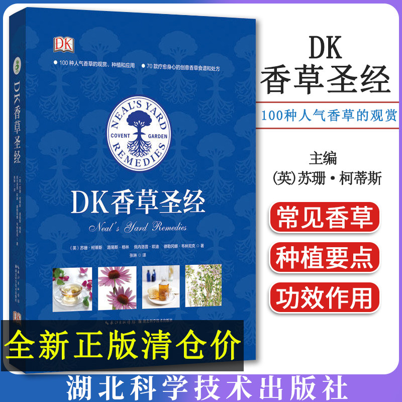 DK香草圣经 湖北科学技术出版社 9787535294975 (英)苏珊·柯蒂斯 等