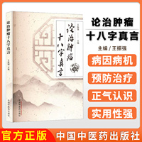 論治腫瘤十八字真言 王振強(qiáng) 臨床治療腫瘤十八字即和陰陽重防變怡情志護(hù)脾胃參中西消癌瘤附臨床真實(shí)案例9787513275910中國中醫(yī)藥
