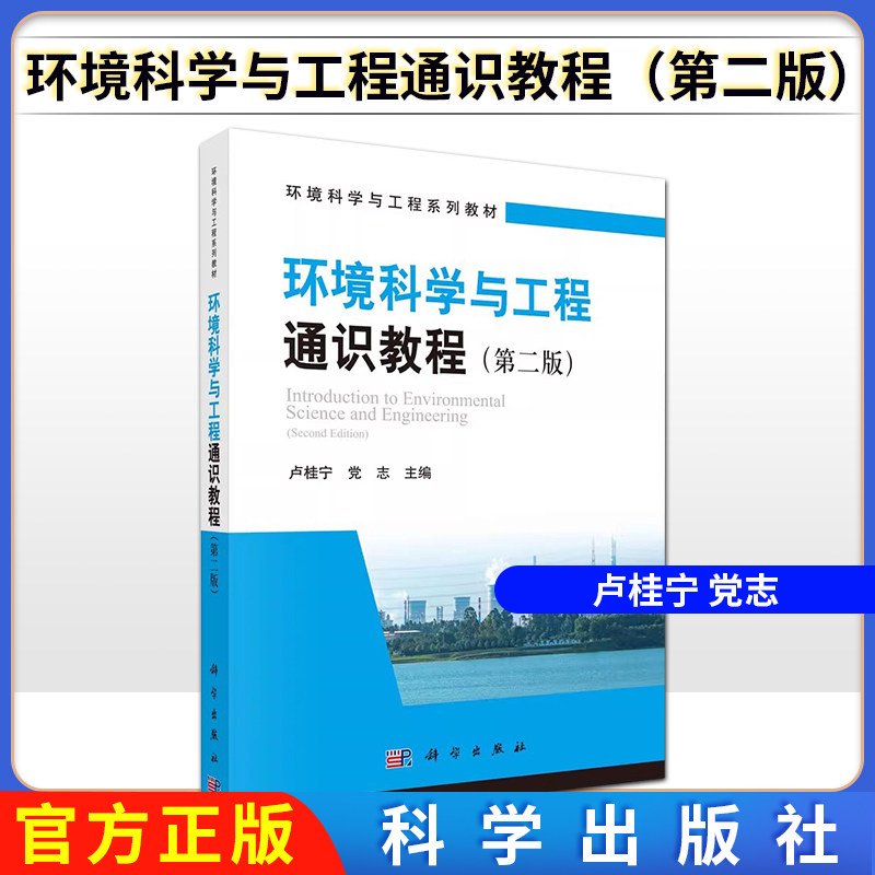 环境科学与工程通识教程(第二版)
