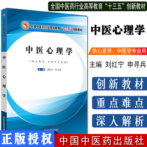 正版书籍 中医心理学全国中医药行业高等教育“十三五”创新教材 刘红宁 申寻兵 中国中医药出版社9787513253949