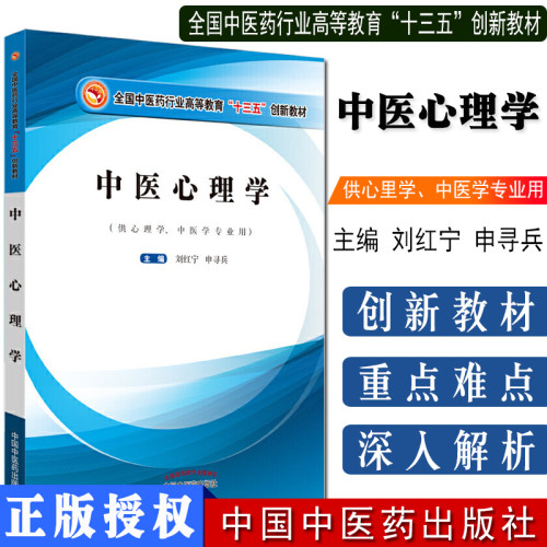 正版书籍 中医心理学全国中医药行业高等教育“十三五”创新教材 刘红宁 申寻兵 中国中医药出版社9787513253949