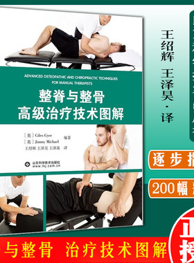 整脊高级治疗技术图解王绍辉