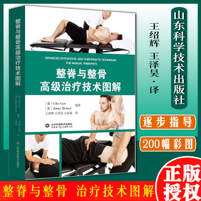 整脊高级治疗技术图解王绍辉