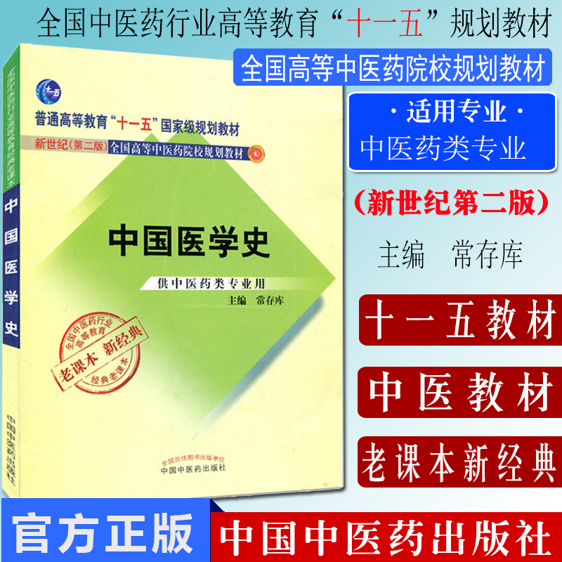 中国医学史普通高等教育十一五十二五规划教材新世纪第二版全国高等中医药院校规划教材中医药类专业用书 中国中医药出版社