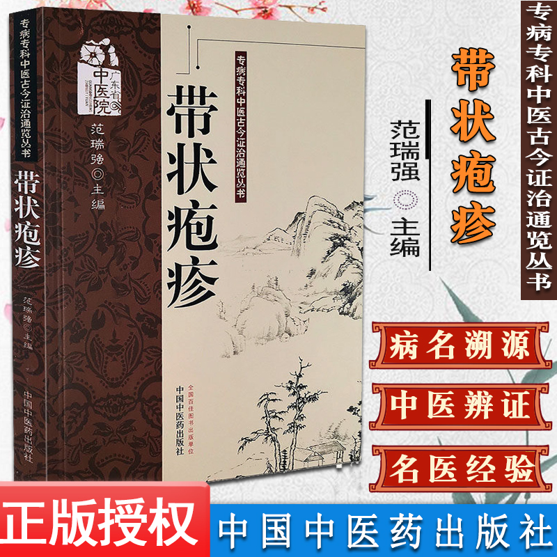 带状疱疹-专病专科中医古今证治