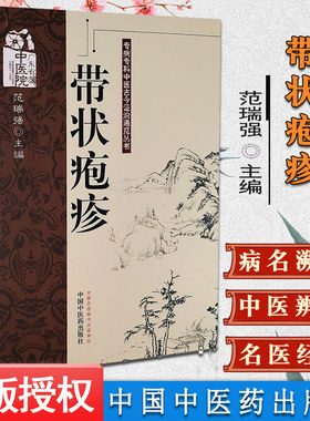 带状疱疹-专病专科中医古今证治