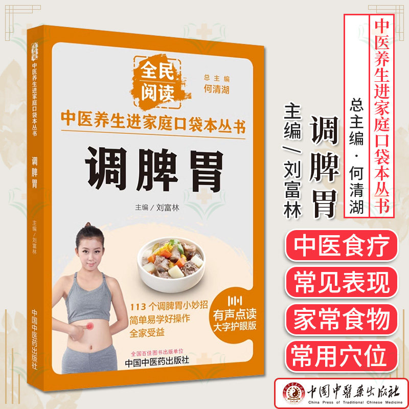 中医养生进家庭口袋本丛书调脾胃 何清湖 刘富林113个调脾胃小妙招中医养生书籍 中国中医药出版社9787513286695