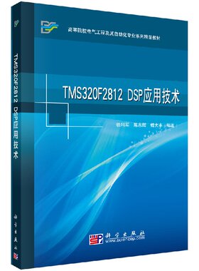 TMS320F2812 DSP应用技术 高等院校电气工程及其自动化专业系列教材(徐科军;科学出版社9787030265135
