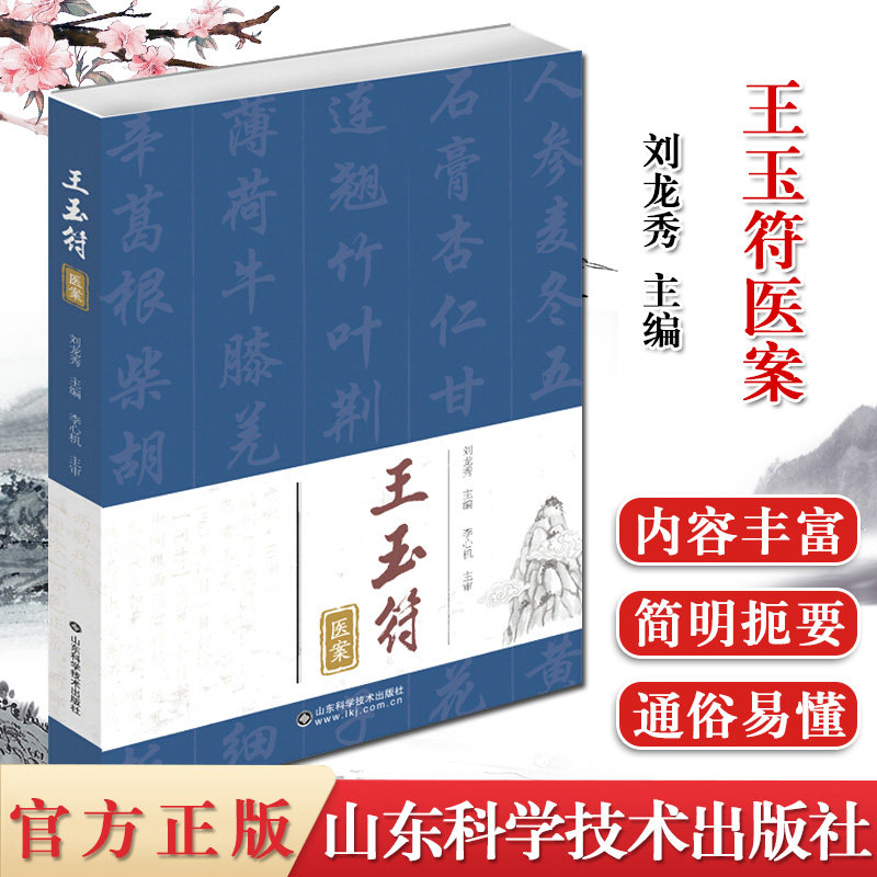 王玉符医案 刘龙秀 济南四大名医系列著作 中医临床医学书籍 中医临床经方医案书籍 山东科学技术出版社 9787572303166