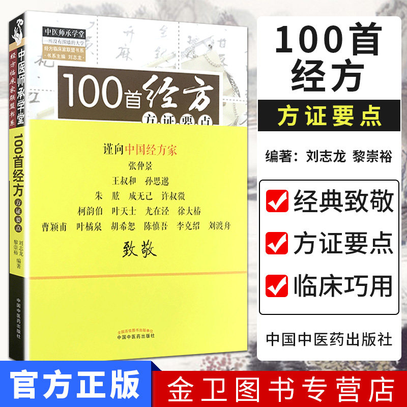 100首经方方证要点/中医师承学堂 刘志龙 黎崇裕著9787513222662中国中医药出版社 中医经典书籍