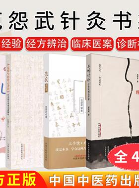 4册范怨武中医针灸书籍 且听针吟针灸见惯也平常+范氏米粒灸+范医生的针言灸语+儿科手记 针灸初学者入门参考书籍中国中医药出版社
