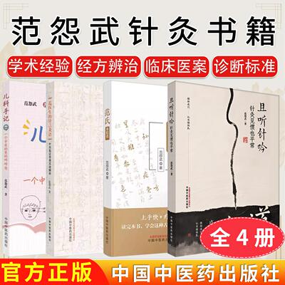4册范怨武中医针灸书籍 且听针吟针灸见惯也平常+范氏米粒灸+范医生的针言灸语+儿科手记 针灸初学者入门参考书籍中国中医药出版社