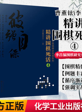 正版书籍 精讲围棋死活.4/曹薰铉.李昌镐精讲围棋系列李昌镐围棋研究室9787122374943化学工业出版社