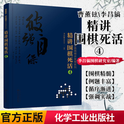 正版书籍 精讲围棋死活.4/曹薰铉.李昌镐精讲围棋系列李昌镐围棋研究室9787122374943化学工业出版社