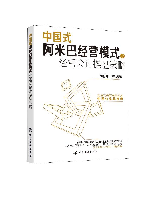 中国式阿米巴经营模式之经营会计操盘策略