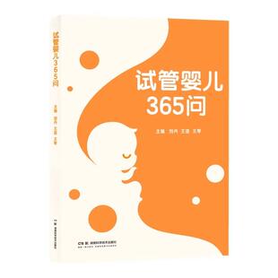 【正版新书】试管婴儿365问 关于试管婴儿 您想要知道的在这里！不孕 不育 保健 刘丹 王道 王琴 9787571032418 湖南科技出版社
