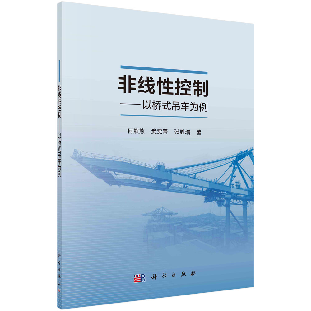 非线性控制——以桥式吊车为例 何熊熊  科学出版社9787030760418