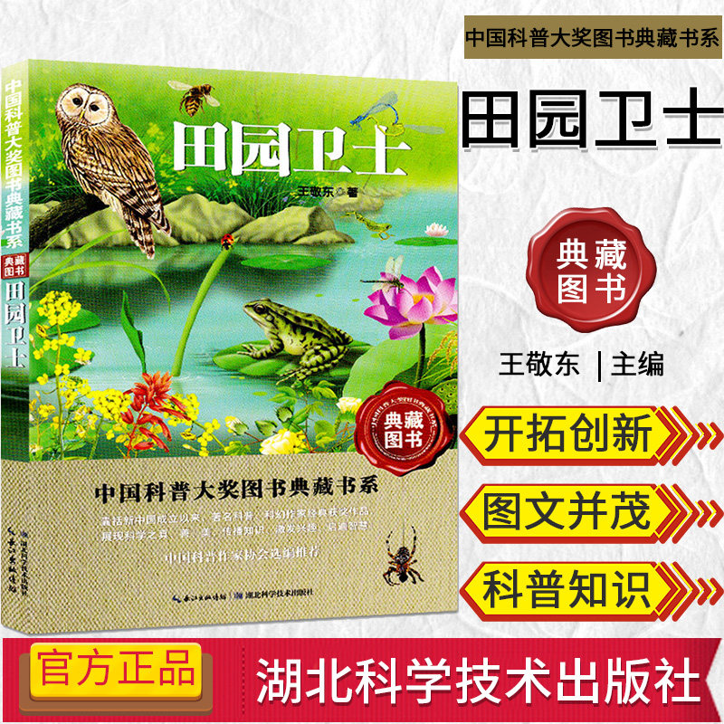 中国科普大奖图书典藏书系—田园卫士 王敬东 著 科普读物 湖北科学技术出版社 9787535253897