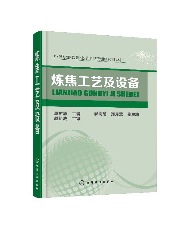 炼焦工艺及设备 董树清 9787122296627 化学工业出版社