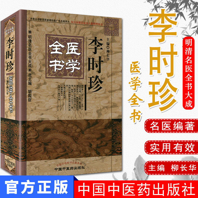 李时珍医学全书 明清名医全书大成 本草纲目奇经八脉考濒湖脉学中医经典古籍书籍 柳长华 中国中医药出版社