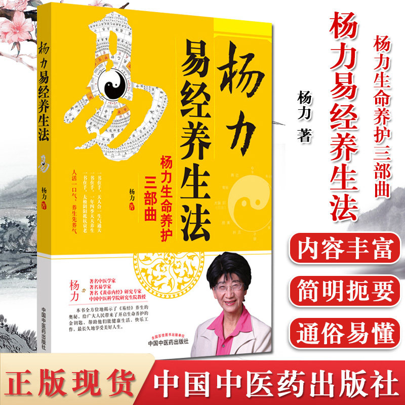 杨力易经养生法 杨力生命养护三部曲 杨力 著 中医养生书籍 养生保健 中国中医药出版社 9787513246620