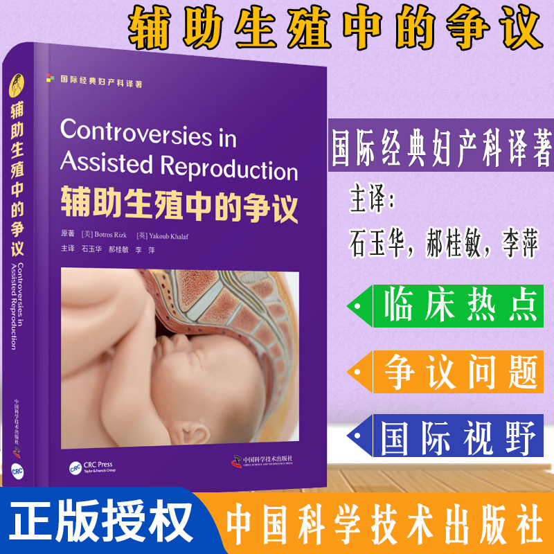 正版现货 辅助生殖中的争议  博特罗斯·里兹克 雅库布·哈拉夫 等著 子宫内膜延时胚胎成像中国科学技术出版社 9787504689733