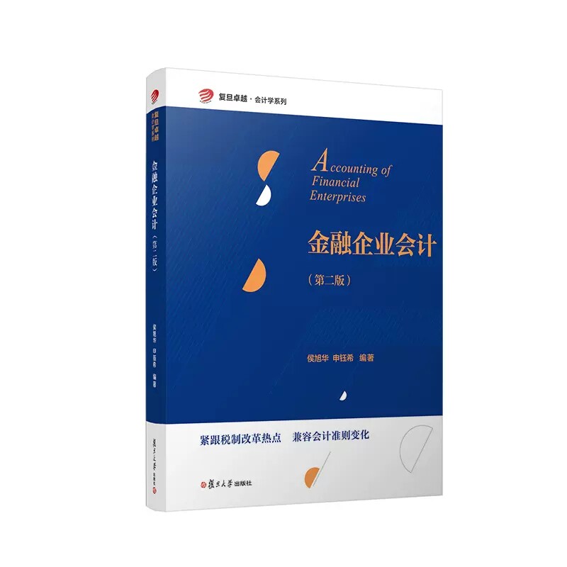金融企业会计(第二版)(复旦卓越·会计学系列)侯旭华 申钰希 复旦大学出版社 金融会计教材会计学金融学教学用书9787309162608