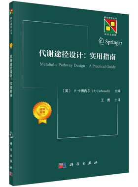 正版书籍 代谢途径设计：实验指南 （英）P.卡沃内利（P.Carbonell） 科学出版社 9787030779373