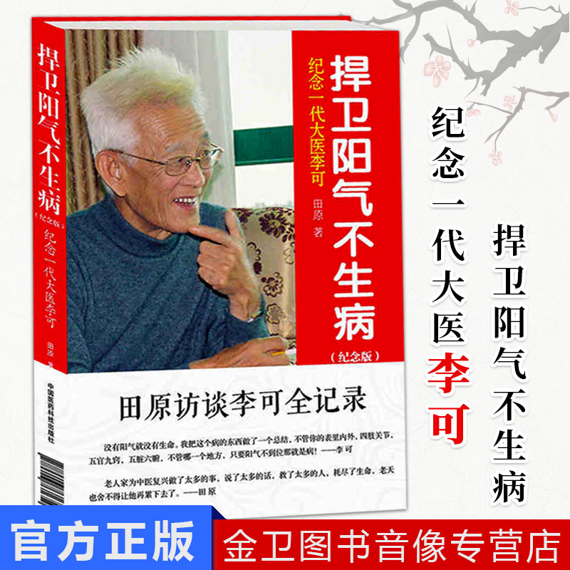 正版现货 捍卫阳气不生病(纪念一代大医李可纪念版)田原9787506761659中国医药科技出版社李可中医书籍李可老中医