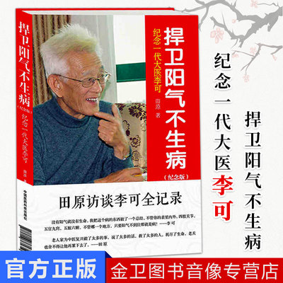 正版现货 捍卫阳气不生病(纪念一代大医李可纪念版)田原9787506761659中国医药科技出版社李可中医书籍李可老中医