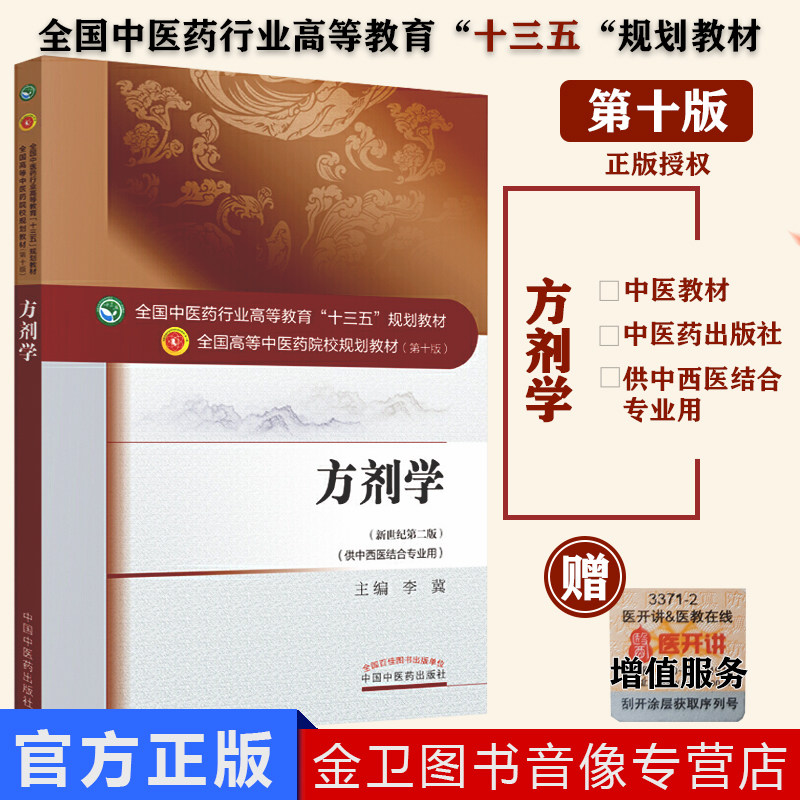方剂学 供中西医结合专业 李冀 编 全国高等中医院校十三五规划教材 (新世纪第二版) (用) 中国中医药出版社