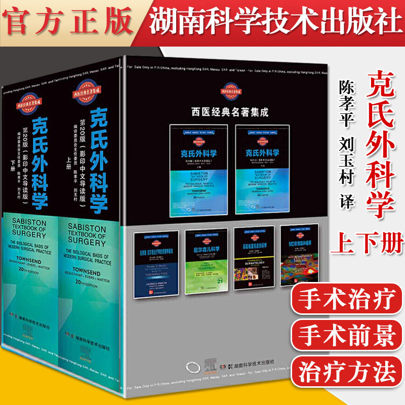 正版书籍 克氏外科学第20版上下册影印中文导读版 陈孝平 刘玉村 主编移植与免疫内分泌肿瘤外科湖南科学技术出版社9787571007256
