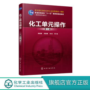 化学工业出版 化工单元 第三版 张宏丽 社9787122366832 操作