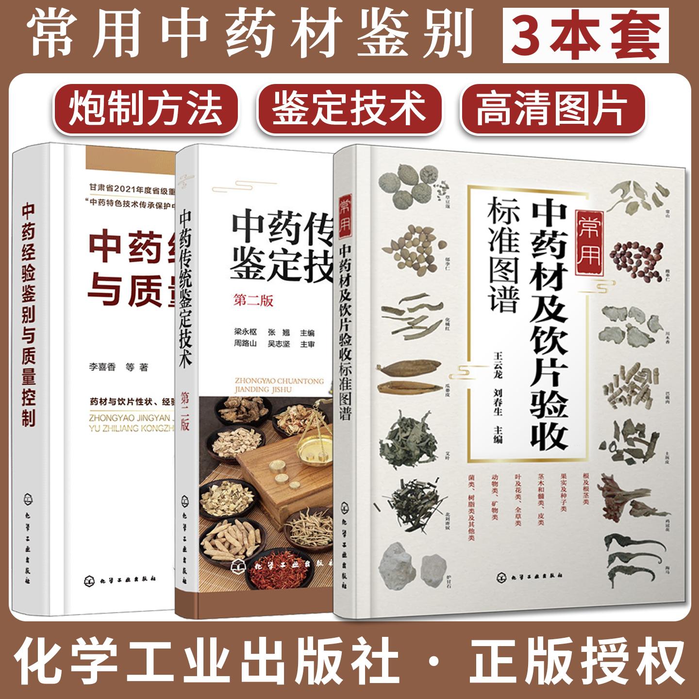 【全3册】常用中药材及饮片验收标准图谱+中药经验鉴别与质量控制+中药传统鉴定技术第二版常用中药鉴别指南