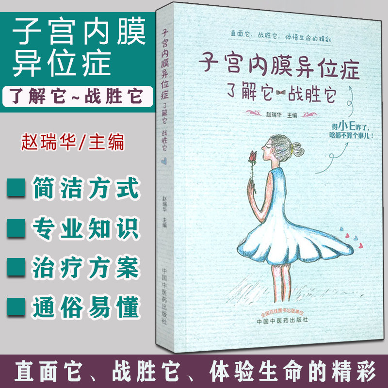 宫内膜异位症 了解它战胜它 赵瑞华 中国中医药出版社 9787513263276