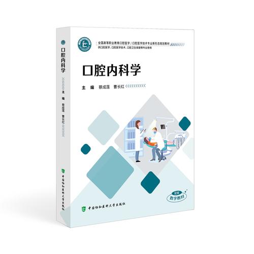 口腔内科学 蔡成莲 曹长红 全国高等职业教育口腔医学技术专业新形态规划教材9787567926271中国协和医科大学出版社