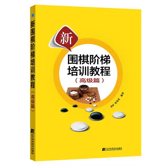 新围棋阶梯培训教程（高级篇）苏旷 张笑龑 适用围棋3段以上 打入攻防演练 对局思路技巧9787559130150 辽宁科学技术出版社