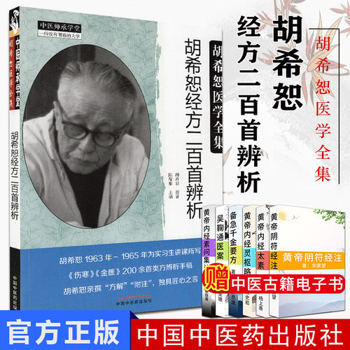 胡希恕医学全集经方二百首辨析陈雁黎编中国中医药出版社精品书籍