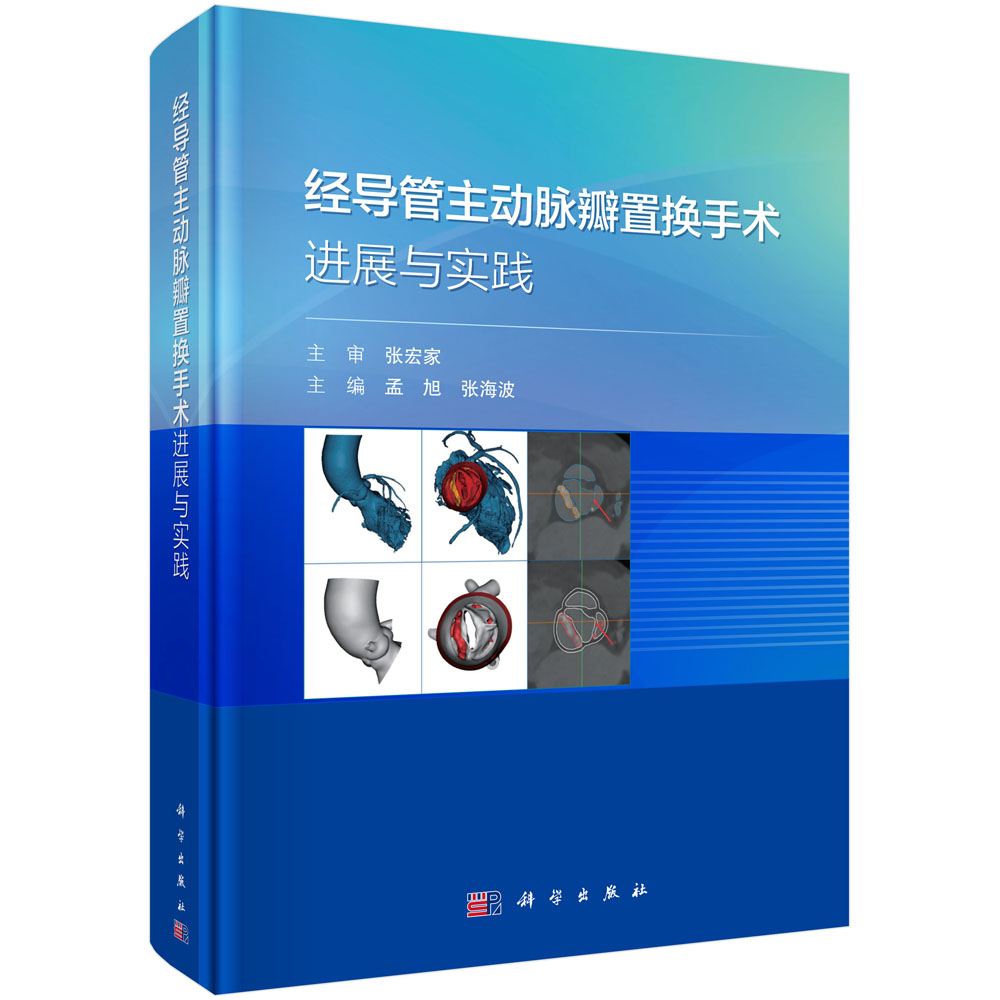 经导管主动脉瓣置换手术进展与实践 孟旭 张海波 经导管主动脉瓣置换术操作辅助技术及常见瓣膜手术流程疑难复杂病例术前检查手术