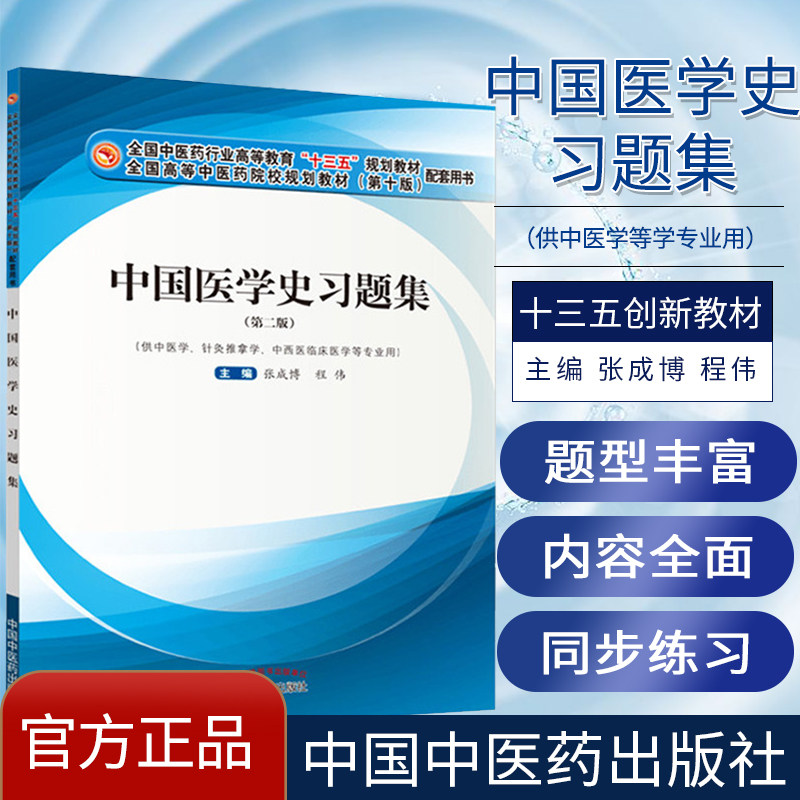 中国医学史习题集 全国中医药行业高等教育十三五规划教材配套用书 张成博 程伟编  中国中医药出版社 9787513262026