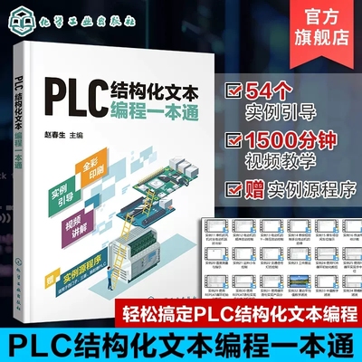 PLC结构化文本编程一本通 PLC ST/SCL语言编程 支持西门子三菱等PLC PLC编程结构化文本ST语言SCL语言西门子PLC PLC技术人员参考