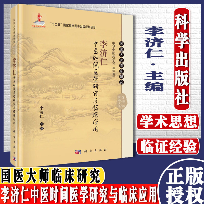 新品现货 李济仁中医时间医学研究与临床应用 李济仁 编  国医大师临床研究丛书 科学出版社