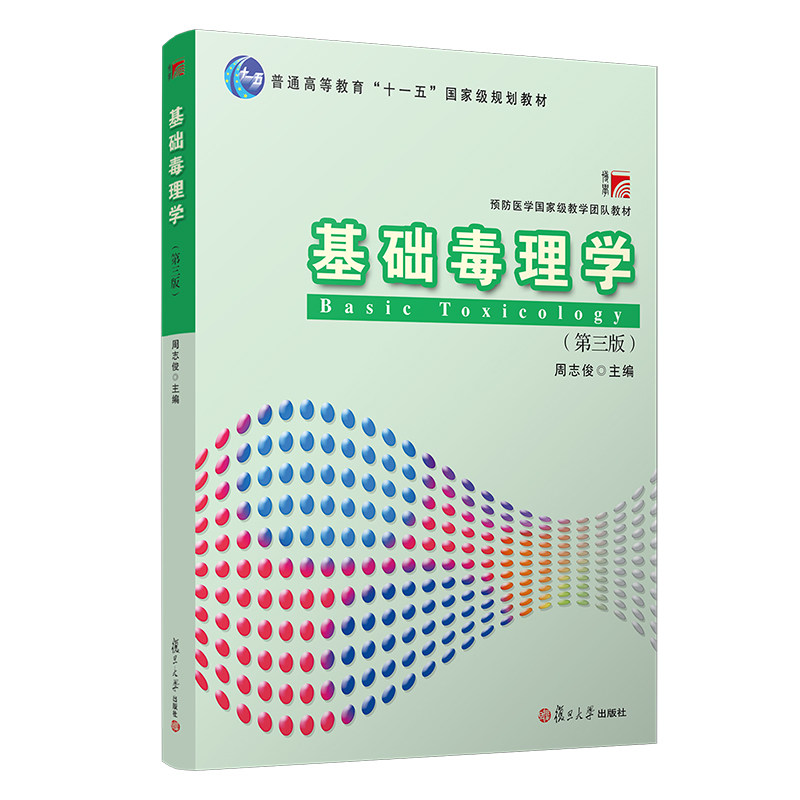 基础毒理学(第3版) 周志俊 编 生活 药物学 医学其它 复旦大学出版社9787309158649
